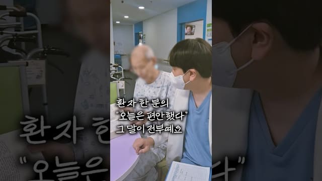환자분의 표정에서 하루를 읽습니다 영상 썸네일